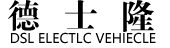 無錫德士隆電動科技有限公司